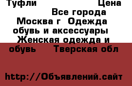 Туфли karlo pozolini › Цена ­ 2 000 - Все города, Москва г. Одежда, обувь и аксессуары » Женская одежда и обувь   . Тверская обл.